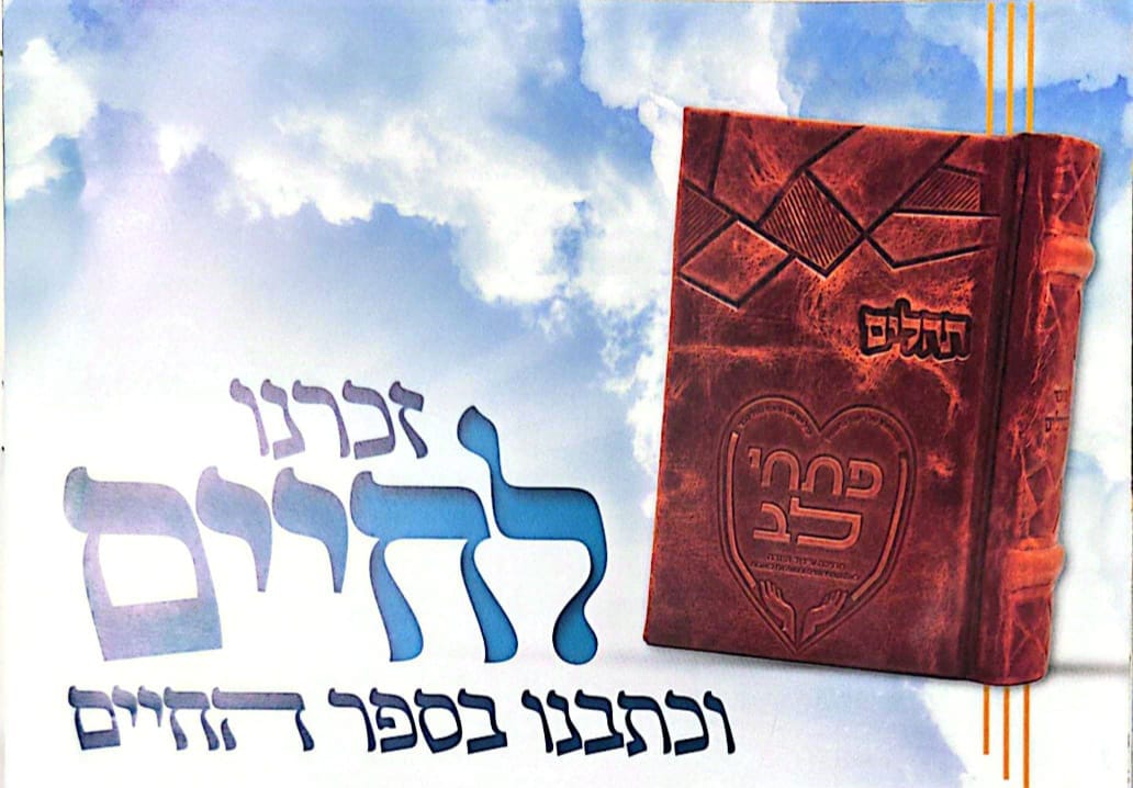 זכרנו לחיים וכתבנו בספר החיים — ספר תהילים של ארגון פתחי לב